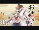 【実況】あの世とこの世の狭間で彼女は…【お結び】part1