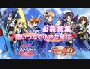 【戦姫絶唱シンフォギアXD】 シンフォギアXD×魔法少女リリカルなのはDetonation 必殺技集