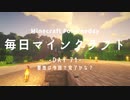 毎日マインクラフト -Day71- 整地は今回で完了かな？