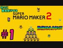 【マリオメーカー2】下手くそ陰キャが徐々に難易度UPさせて0.00%クリアを目指す!【実況プレイ#1】