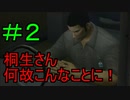＃2　龍が如く 【実況プレイ】