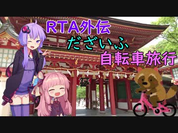 ゆるふわ自転車旅行だざいふ編