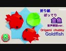 【第10回手芸祭】折り紙 ぽってり 金魚 音声解説バージョン　第10回ニコニコ手芸祭　夏休み