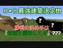 #3【悪友クラフト】第1回建築バトル勝者決定!!!