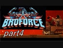 ハリウッドスター集結！？「Broforce」実況プレイpart4