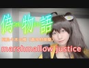 marshmallow justice歌ってみた【コスプレ】anime song cover