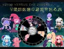 【Virgo Versus The Zodiac】琴葉茜と葵の星座を巡る旅Part.12【VOICEROID実況】
