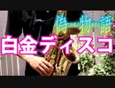 アルトサックスで「白金ディスコ」(偽物語)を吹いてみた