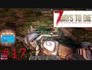 【7dtd】　ついなちゃん、きりたんの終末ライフ　#17