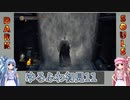 【ダークソウル3】ゆるふわ初見プレイ　part11【VOICEROID実況】