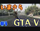 【GTA5実況】今更GTA5初プレイなやついるの？【Part 3】