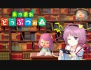 【ゆっくり実況】あつまれおねえちゃんの森その12【あつ森】