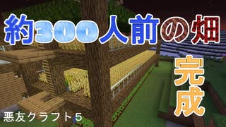 #５【悪友クラフト】300人前無いと餓死する