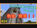 TAROUの街づくり日記 Season2 part24