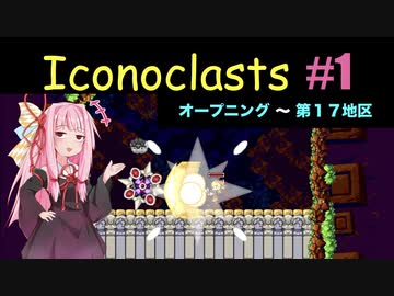 琴葉茜とIconoclasts #1 【琴葉姉妹実況プレイ】