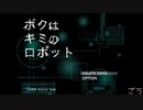 [単発実況]ボクはキミのロボット