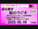 福山雅治   福のラジオ　2020.06.06〔236回〕
