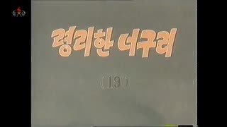 かしこいタヌキ　１９話　너구리와 거부기