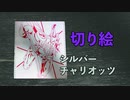 【切り絵】シルバーチャリオッツ