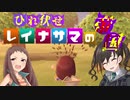 ひれ伏せ！レイナサマの帝国〈くに〉