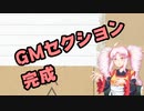 FumさんとこのTRPG制作過程 part15