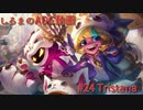 【LoL】しろまのADC動画その24【Tristana】