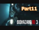 ビビりが贈るバイオハザードRE:3実況【BIOHAZARD RE:3 実況 Part11】