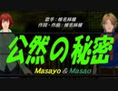【Masayo＆Masao】公然の秘密【カバー曲】