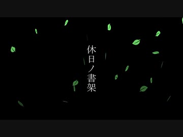 【VOICEROID雑談】 休日ノ書架