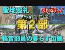 【聖地巡礼】けいおん！ 軽音部員の暮らす街編 第２部