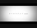 【オリジナルMV】カワキヲアメク／いまいまい