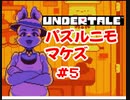 『UNDERTALE』パズルニモマケズ実況#5