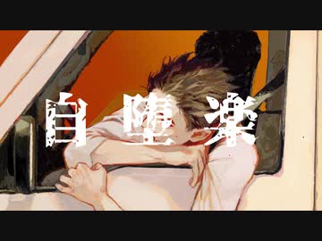♣「自堕楽」歌ってみたぬき。
