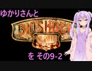 ゆかりさんとBioShock Infiniteを その9-2 【VOICEROID実況】