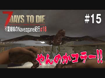 【7Days to Die】琴葉姉妹のNavezgane紀行α18　#15