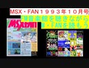 【MSX】MSX・FAN 1993年10・11月号のFM音楽館を聴きながらM・FANを読もう（MSX FM-Music listen with MSX-FAN Viewing)