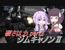 【バトオペ2】騒乱を駆ける #73 【ジムキャ2Lv1】【VOICEROID実況】
