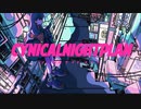 シニカルナイトプラン  歌ってみました。【Nai.】