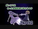 【Re;member】ポンコツは失った記憶を取り戻せるのか【Part12】