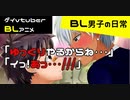 【BLアニメ】「あっ・・・///イヤっ・・痛っ///」「ゆっくりやるからね・・・♡」二人きりの科学室で・・・_BL男子の日常。その5【ゲイvtuber】須戸コウ