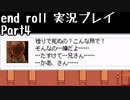 【END ROLL】確定した悲しい結末を夢想する　part4【実況プレイ】