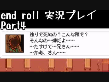 【END ROLL】確定した悲しい結末を夢想する　part4【実況プレイ】