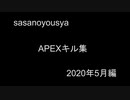 APEXキル集 2020年5月編