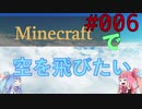 【Minecraft】空をとびたい#006〜ネザーウォート探索〜（VOICEROID:葵・茜実況）