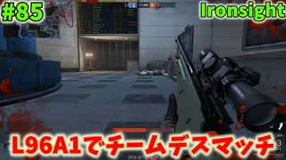 【Ironsight】L96A1でチームデスマッチ（L96A1） #85【Steam 無料FPS】