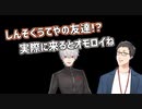 しんそくうてやの友達が来てツボる社築