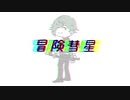 【人力刀剣乱舞】冒.険彗.星【鶯.丸】