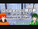 【CoD:MW2】やさしい現代戦を走り抜けたいFPS実況#19【UTAU系VTuber：Haruqa,手平空人】