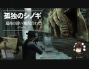 【ゆっくり実況】【GTAⅤ】GTA5オンライン ミッション 単独攻略 最後の誘い：帳尻合わせ（ジェロ）