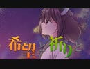 【AIきりたん】希望と祈りと【オリジナル】